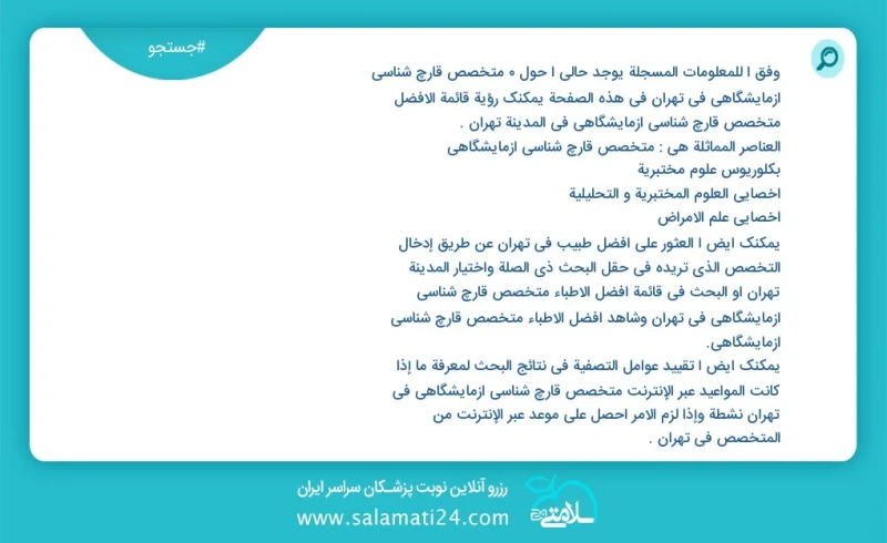 متخصص قارچ شناسی ازمایشگاهی در تهران در این صفحه می توانید نوبت بهترین متخصص قارچ شناسی ازمایشگاهی در شهر تهران را مشاهده کنید مشابه ترین تخ...